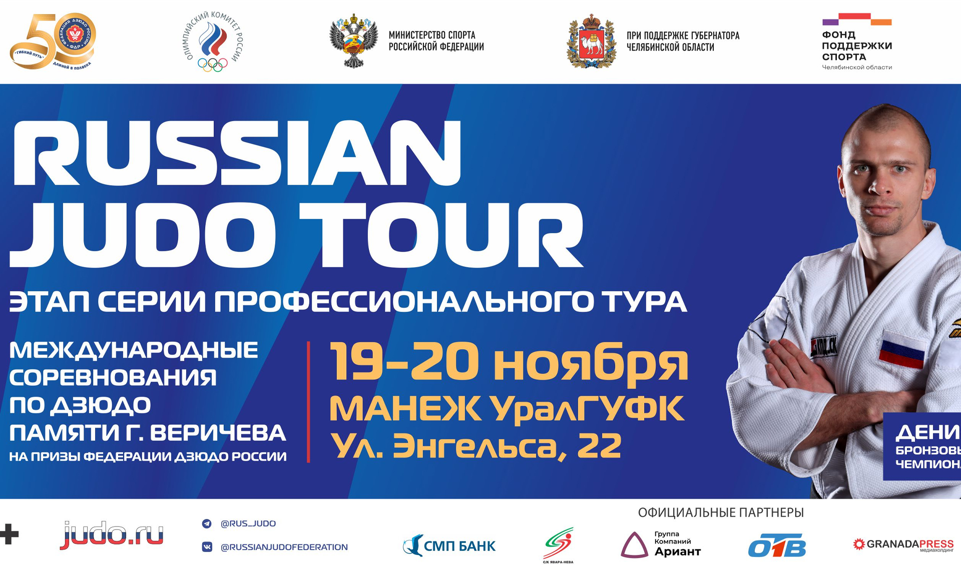 Russian judo tour 2024. Дзюдо Челябинск. Дзюдо соревнования Челябинск. Hfif LP.LJ Bneh. Russian Judo Tour.