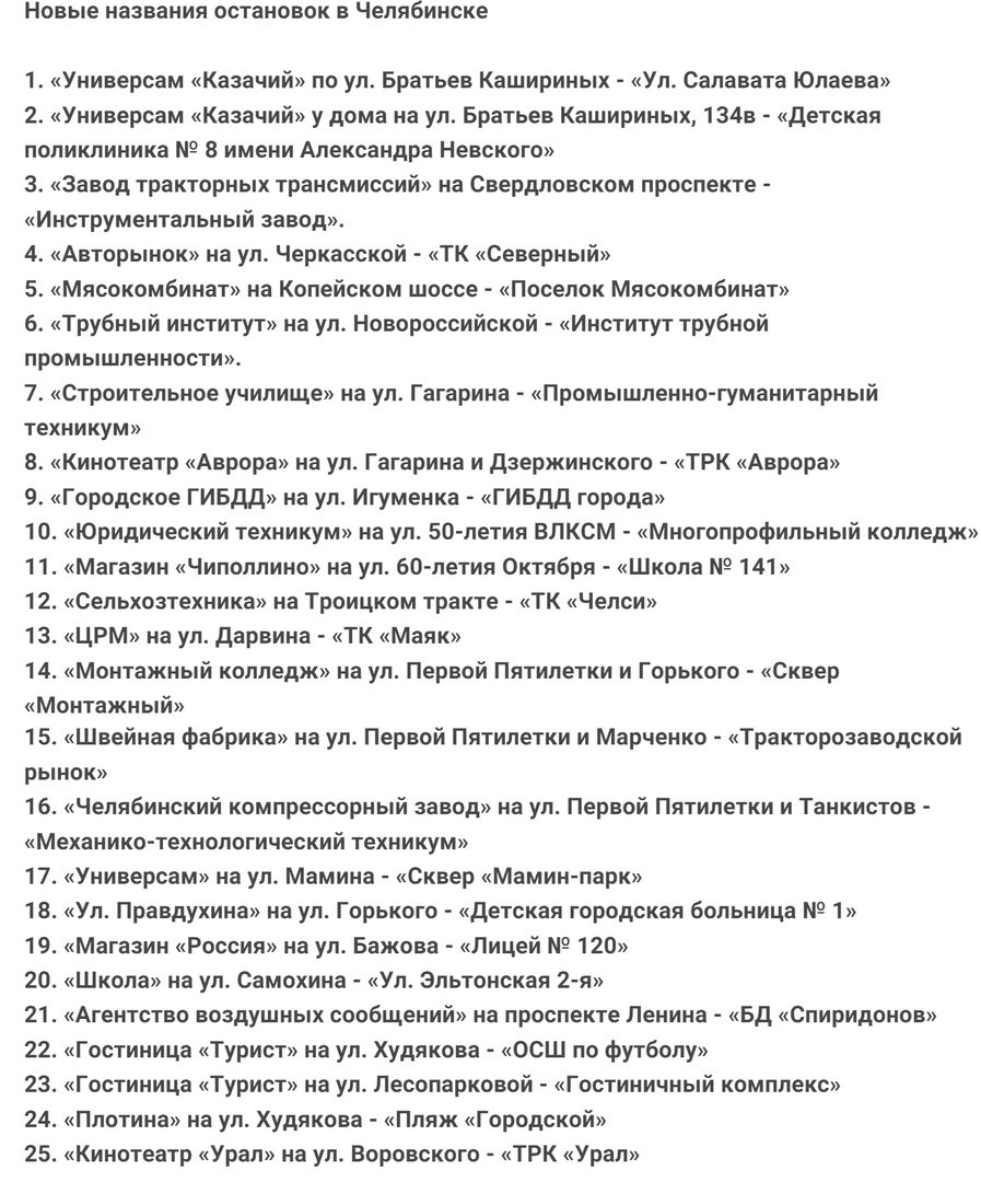 В Челябинске городские остановки сменили название