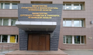 Министерство дорожного хозяйства и транспорта Челябинской области