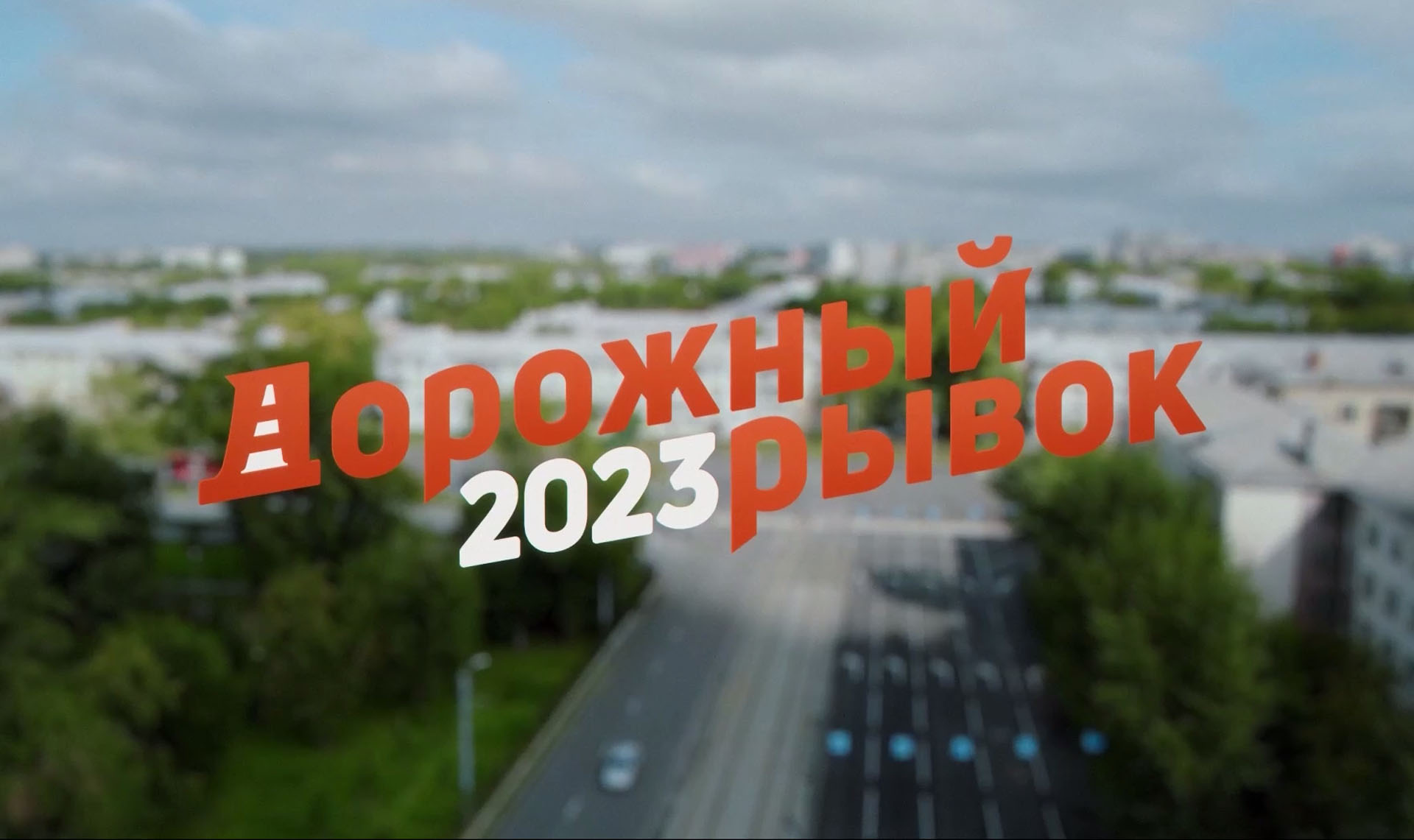 Дорожный рывок 2023