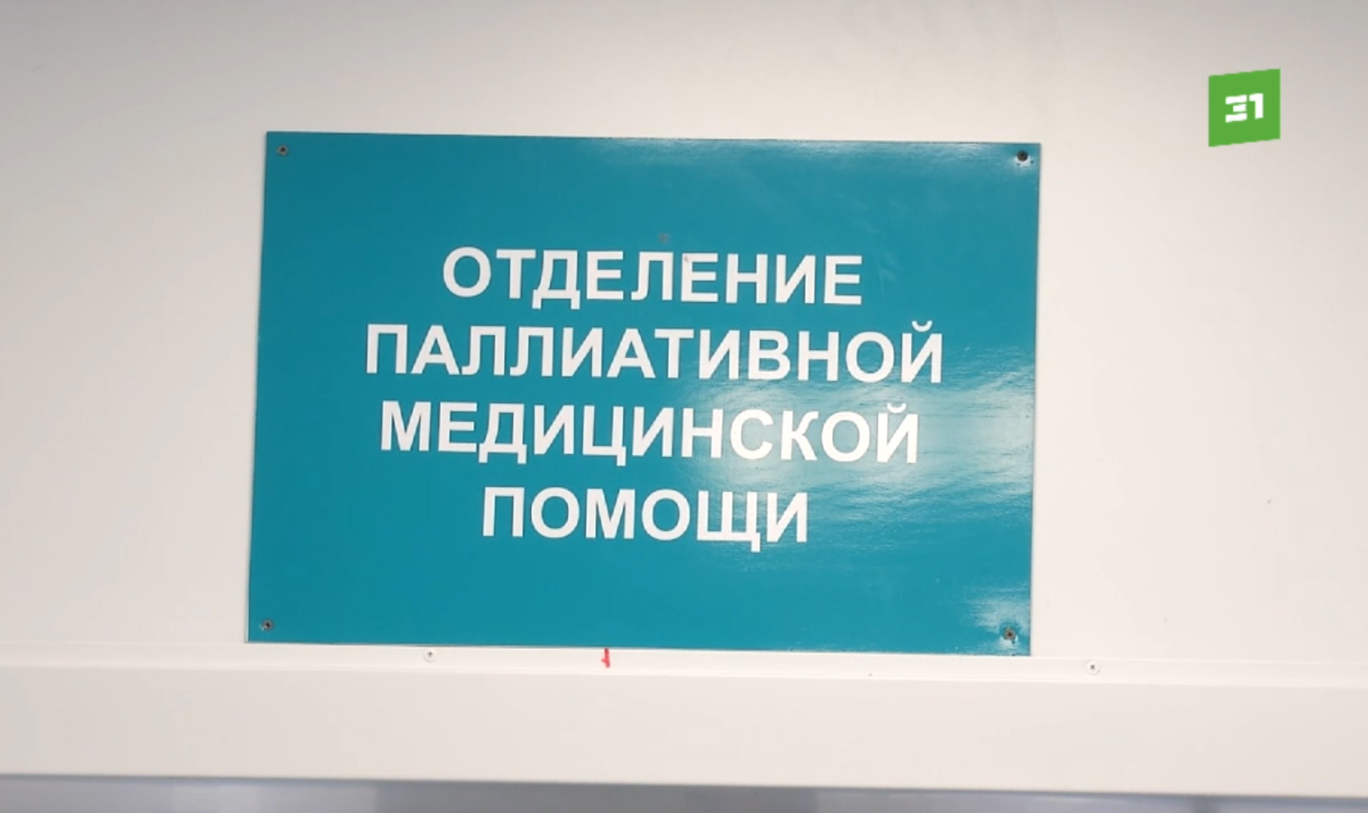 Помощь для неизлечимых больных. На базе ОКБ №3 появилось паллиативное  отделение