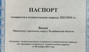 Миасс получил паспорт готовности к отопительному сезону в последний день