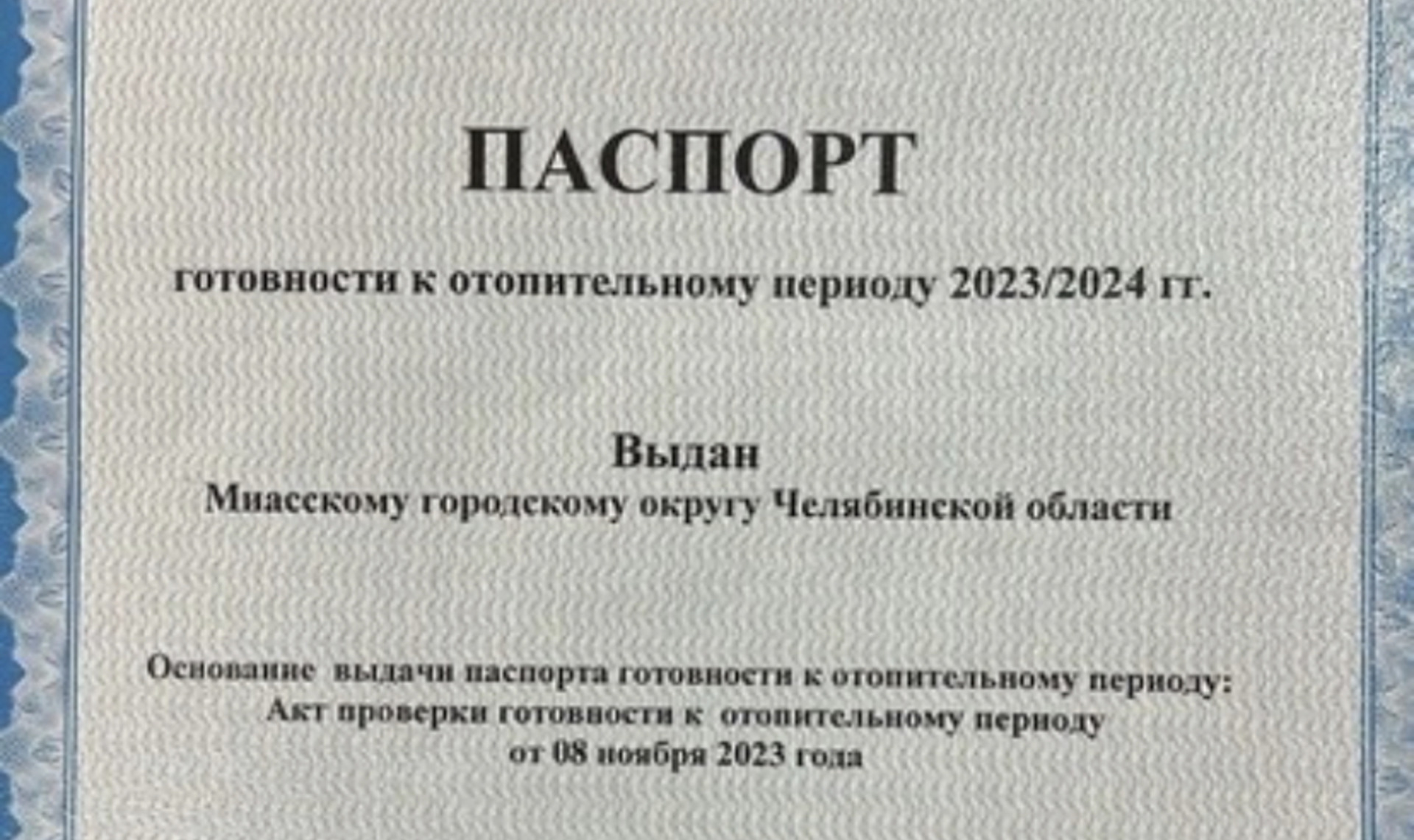 Миасс получил паспорт готовности к отопительному сезону в последний день