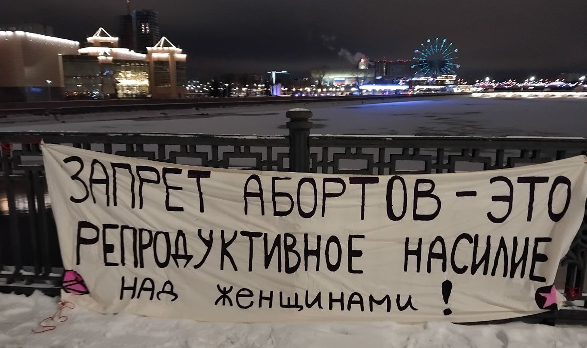 Феминистки повесили в центре Челябинска растяжку против запрета абортов