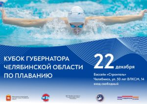 Кубок губернатора по плаванию 2023