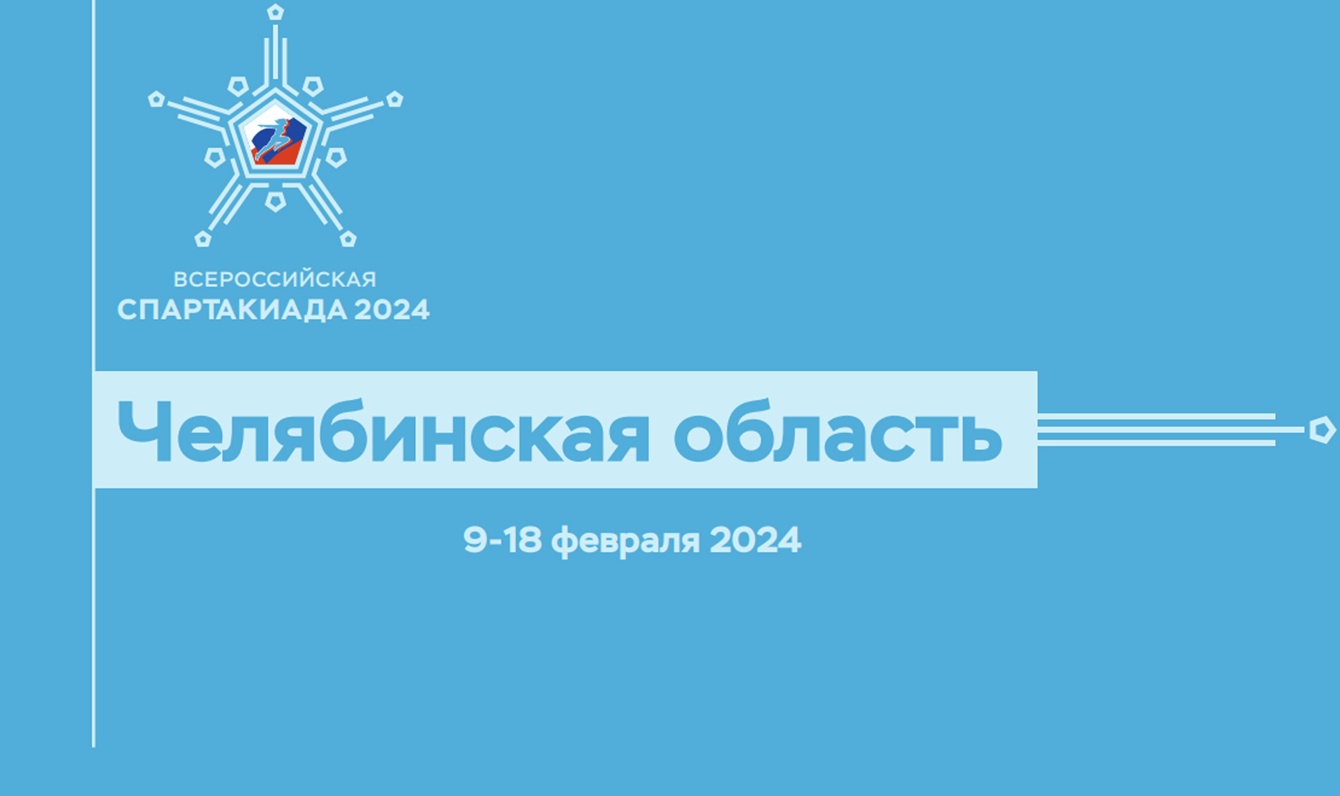 Челябинская область примет Всероссийскую зимнюю спартакиаду среди  сильнейших спортсменов