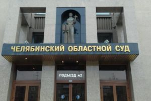 Бывший директор «Челябоблининвестроя» не смог добиться освобождения из СИЗО