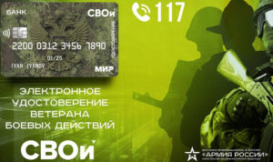 В Челябинской области внедряют электронное удостоверение ветерана боевых действий