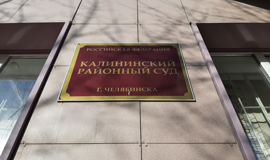 Дело рассмотрят в Калининском районном суде Челябинска