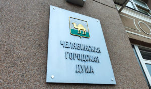 Выборы в гордуму Челябинска пройдут 8 сентября