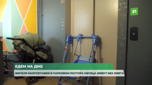 Едем на дно. Жители многоэтажки в Парковом полтора месяца живут без лифта