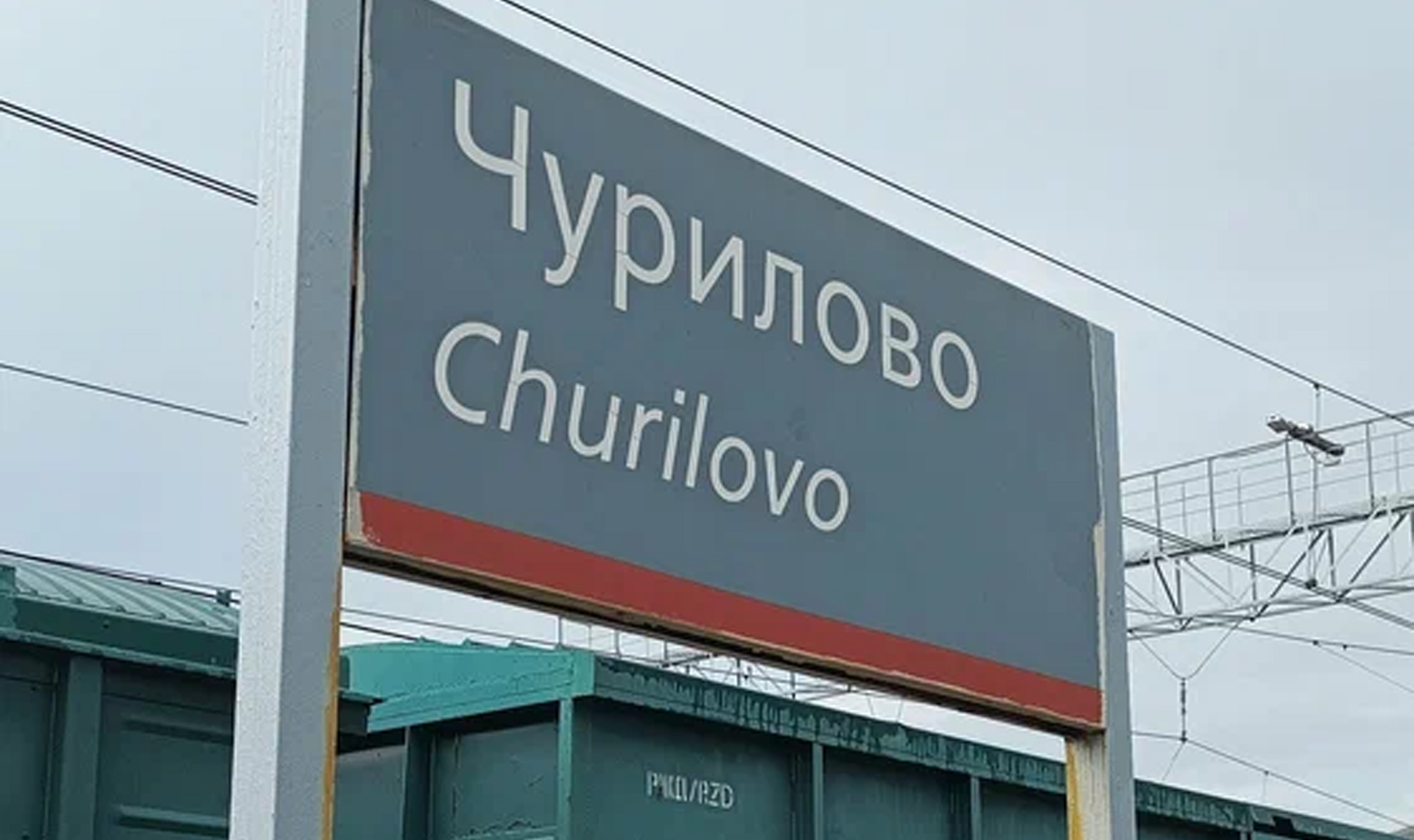 В Чурилово временно закроют движение через железнодорожный переезд