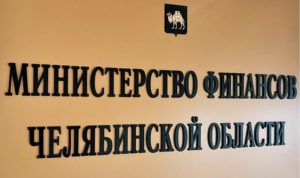 Полномочия Главного контрольного управления Челябинской области официально перешли региональному Минфину