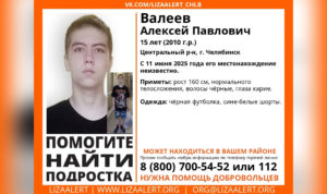 В Челябинске почти неделю ищут 15-летнего подростка