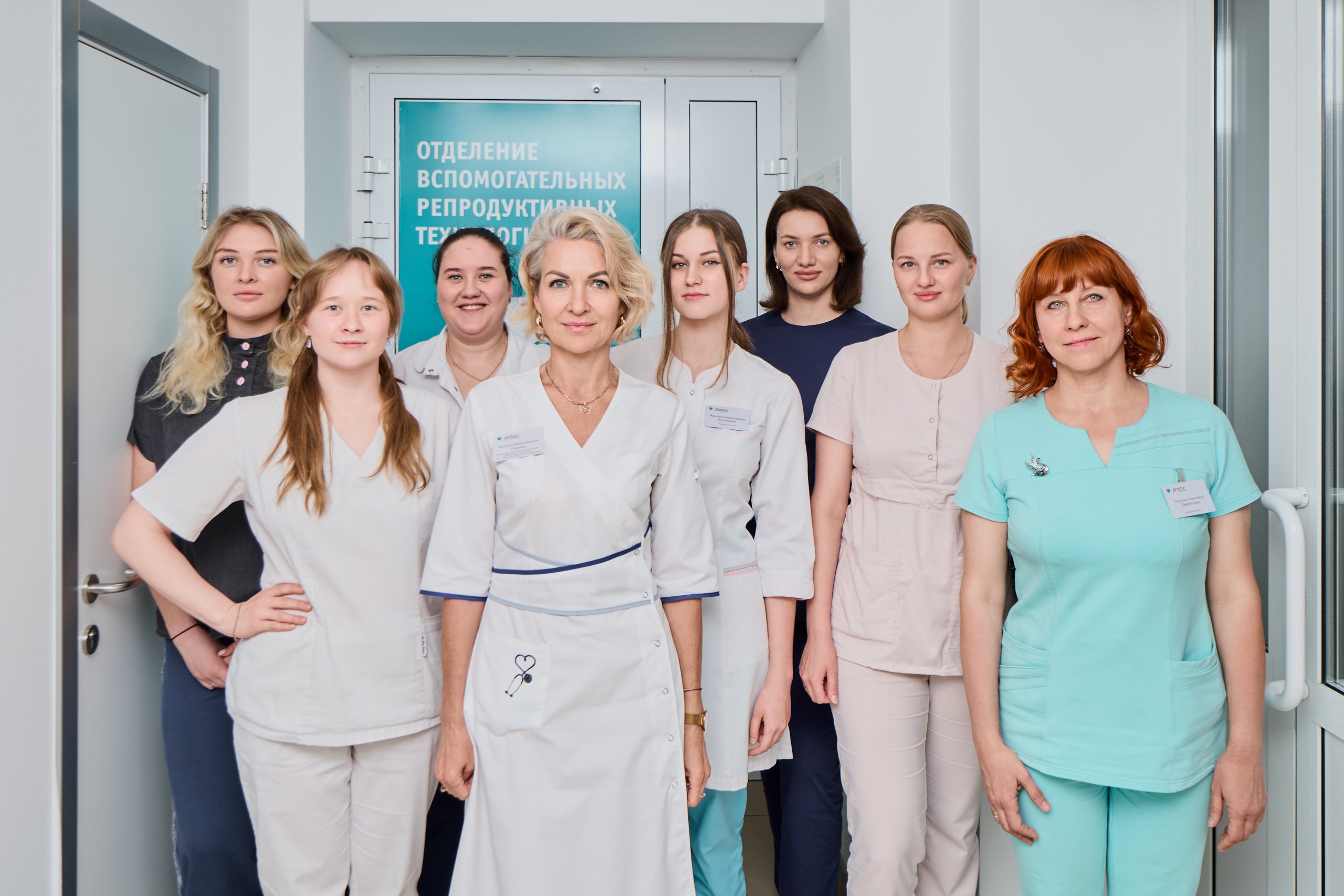 Сотрудники клиники "Лотос"