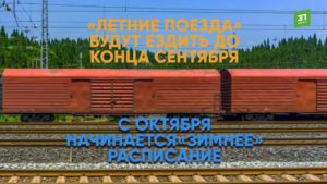 Изменения в расписании и нумерации поездов