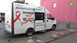 Мобильный пункт тестирования на ВИЧ
