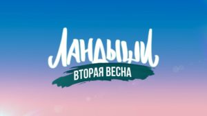 сериал «Ландыши. Вторая весна»