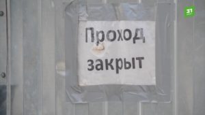 проход закрыт